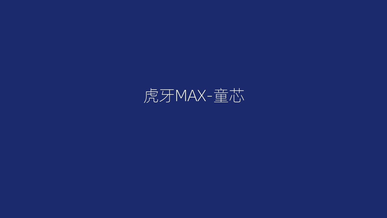 虎牙MAX-童芯