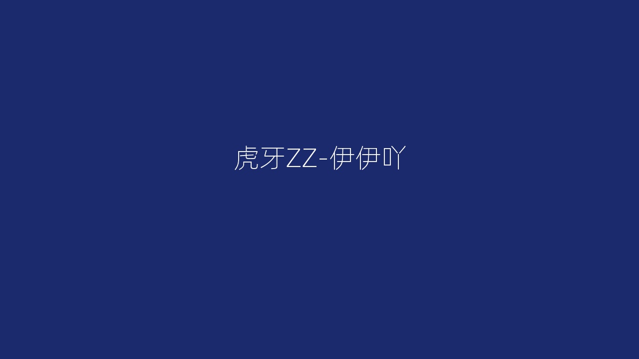 虎牙ZZ-伊伊吖