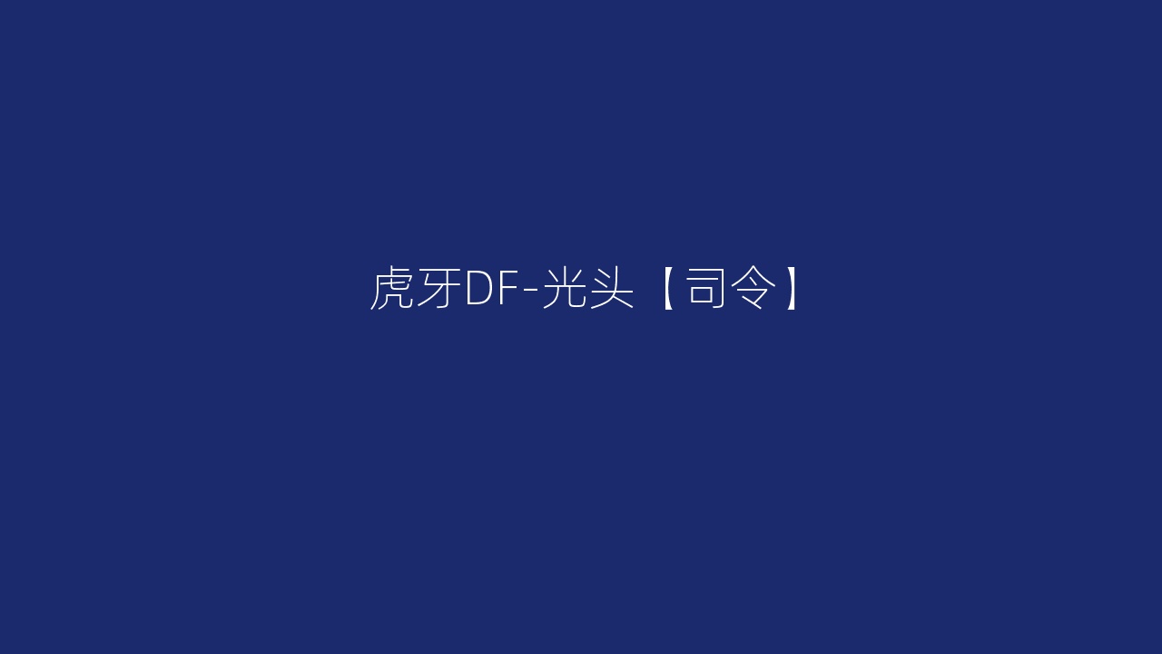 虎牙DF-光头【司令】