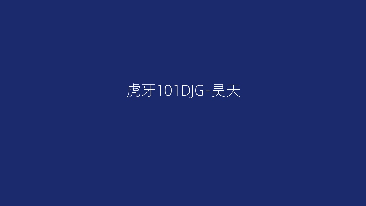 虎牙101DJG-昊天