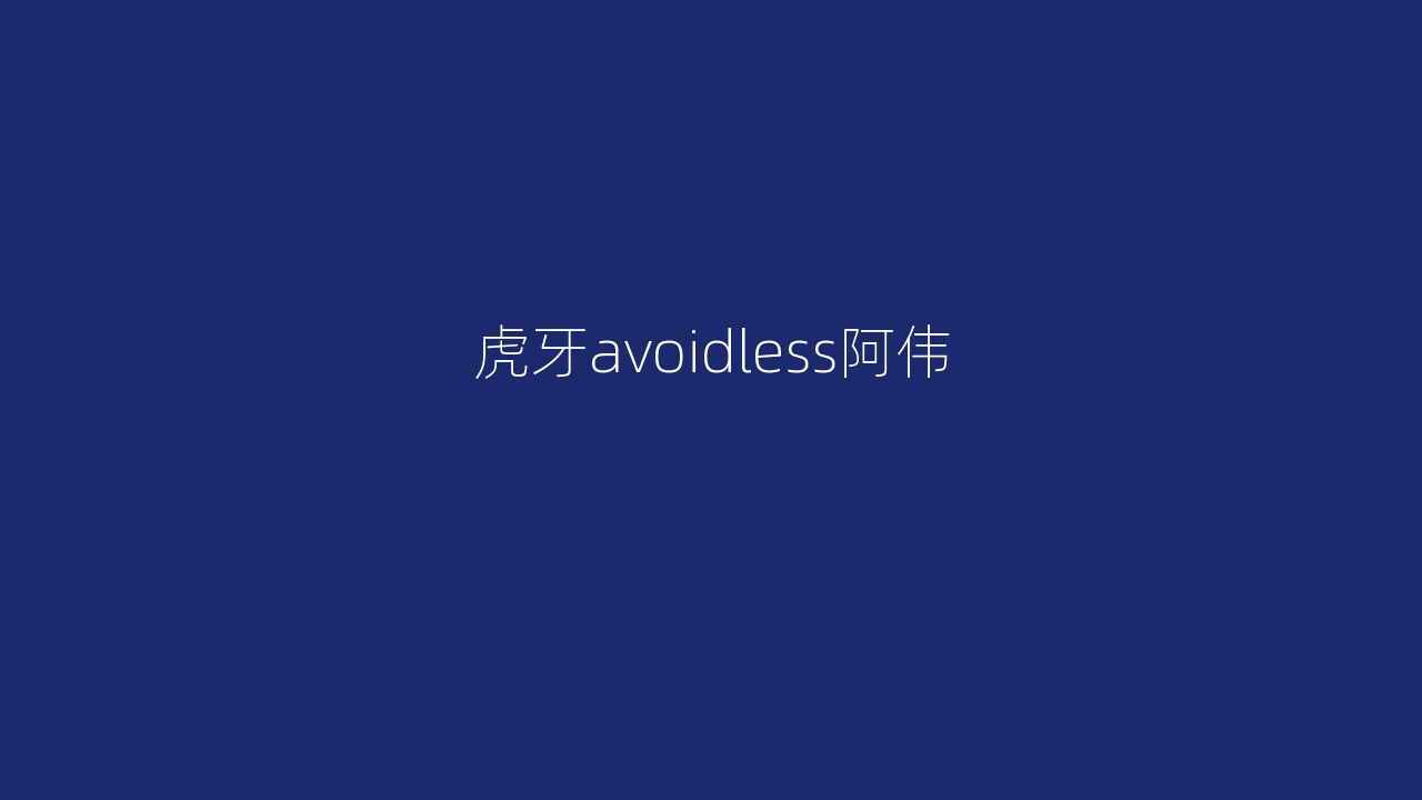 虎牙avoidless阿伟