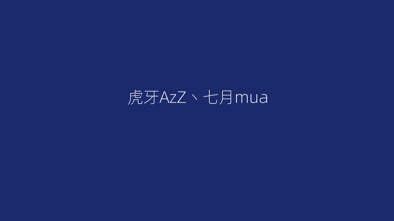 虎牙AzZ丶七月mua