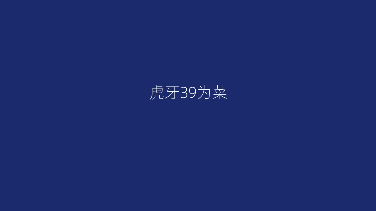 虎牙39为菜