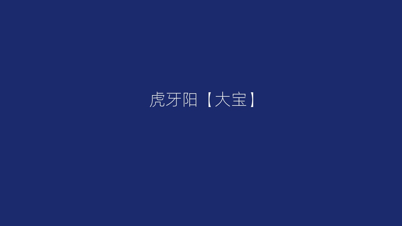 虎牙阳【大宝】