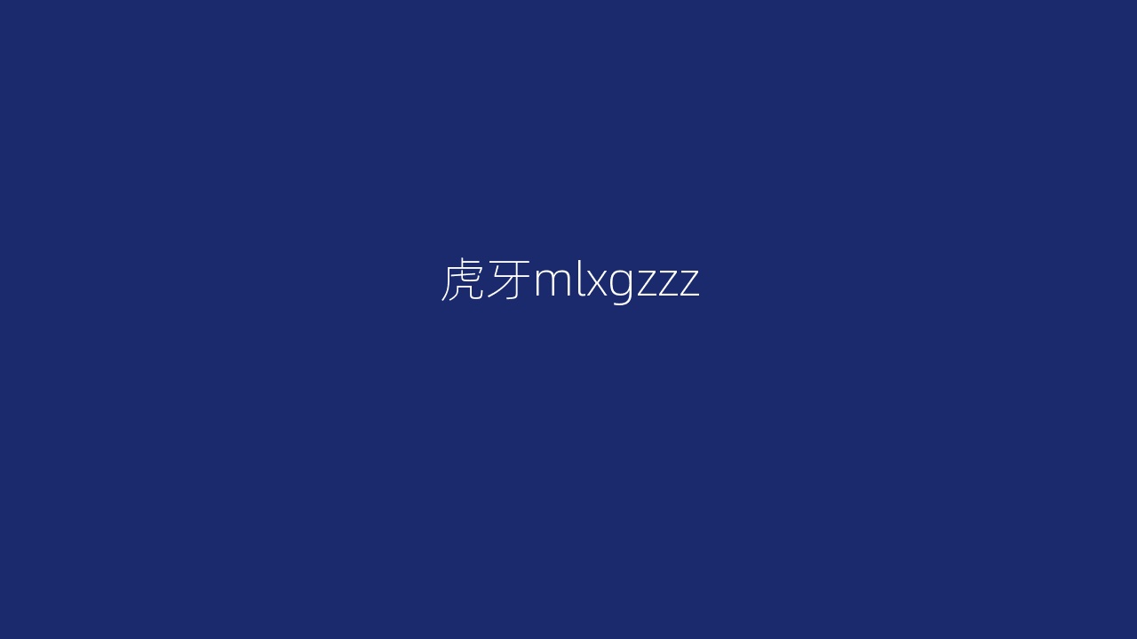 虎牙mlxgzzz