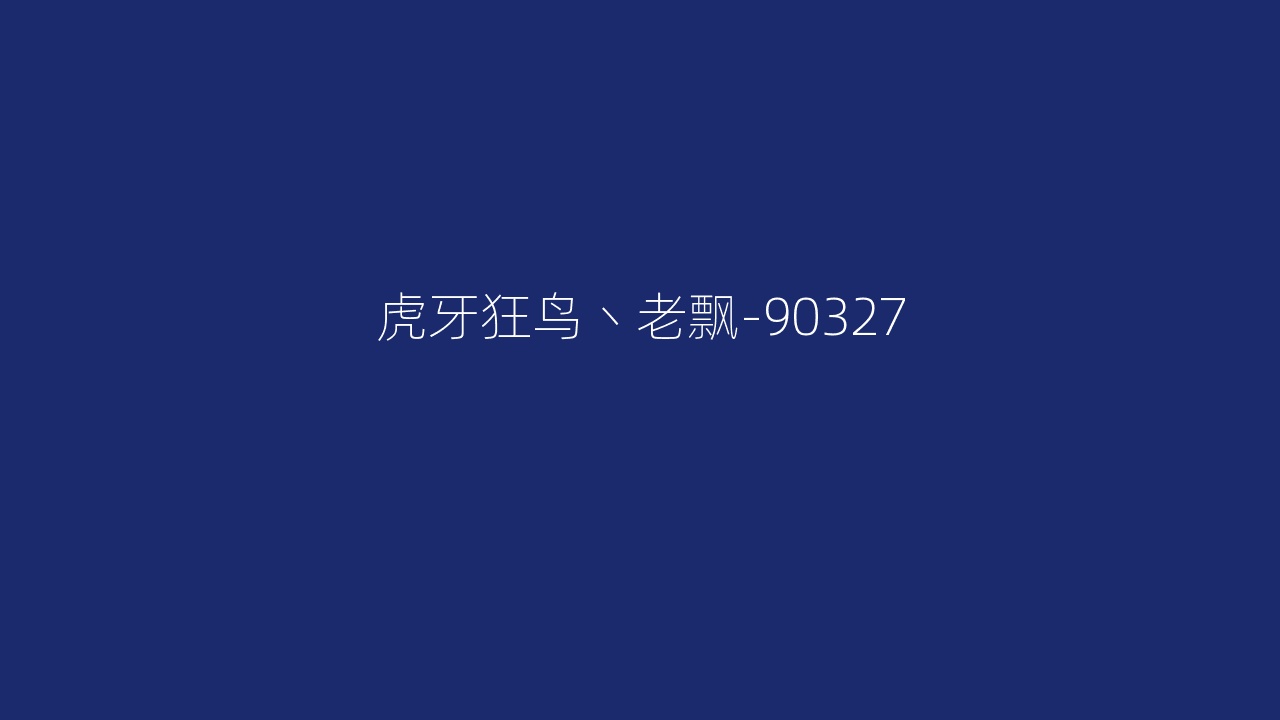 虎牙狂鸟丶老飘-90327