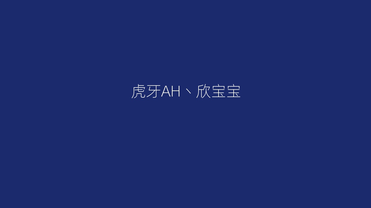 虎牙AH丶欣宝宝