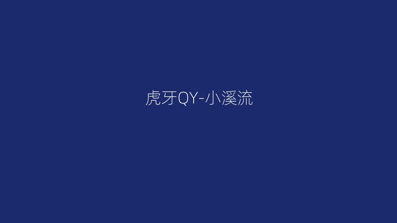 虎牙QY-小溪流