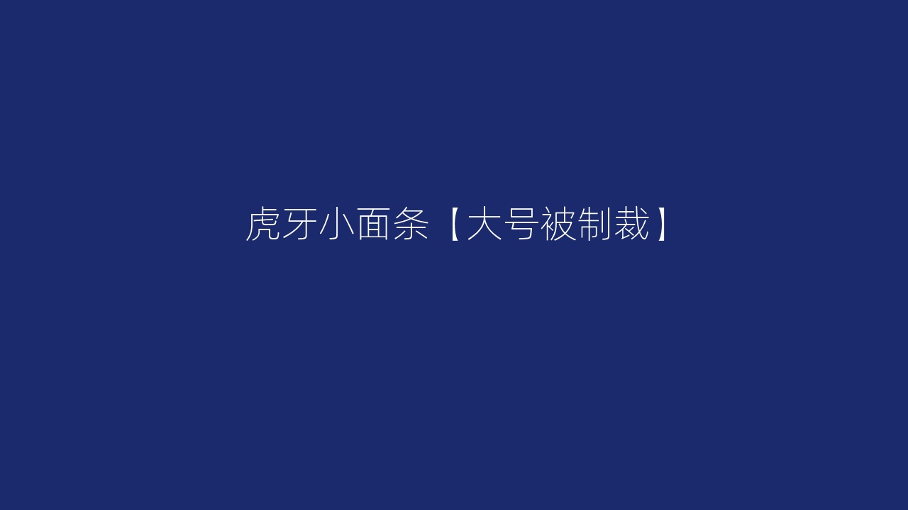 虎牙小面条【大号被制裁】