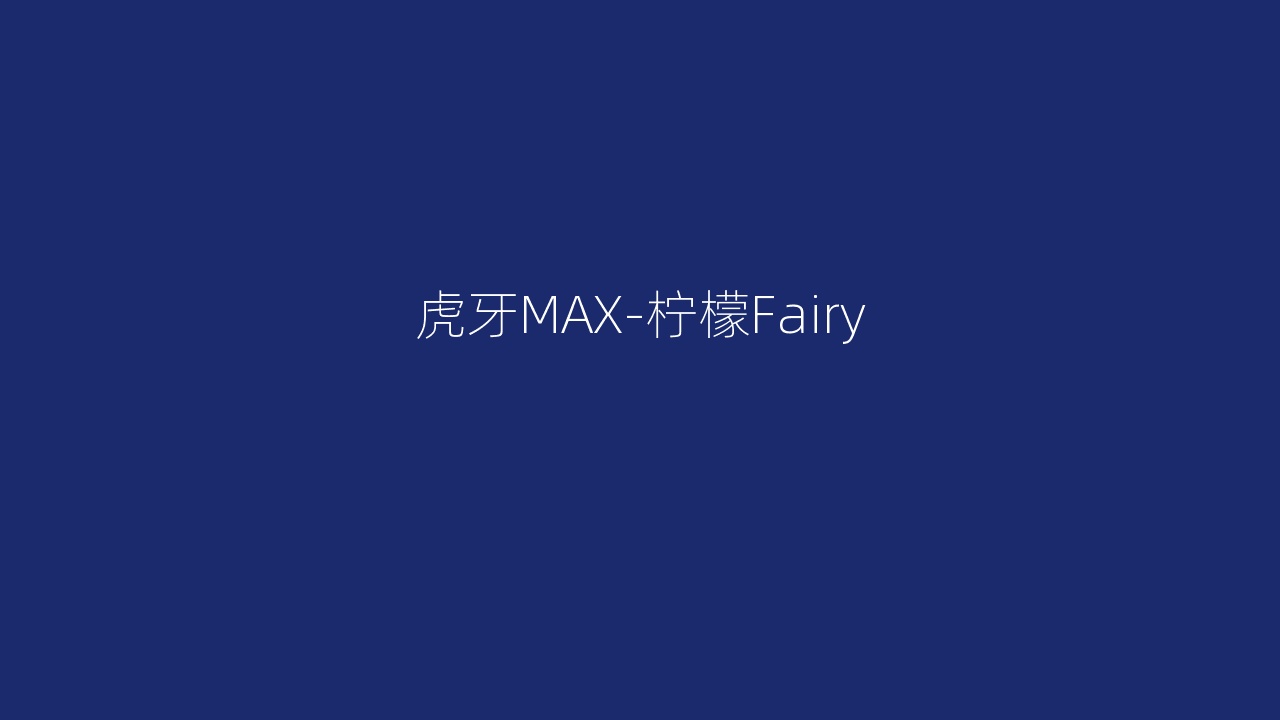 虎牙MAX-柠檬Fairy