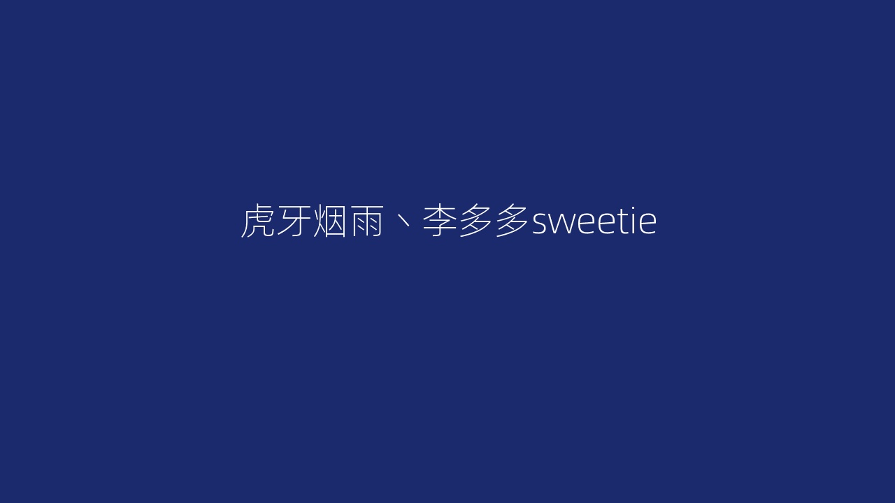 虎牙烟雨丶李多多sweetie