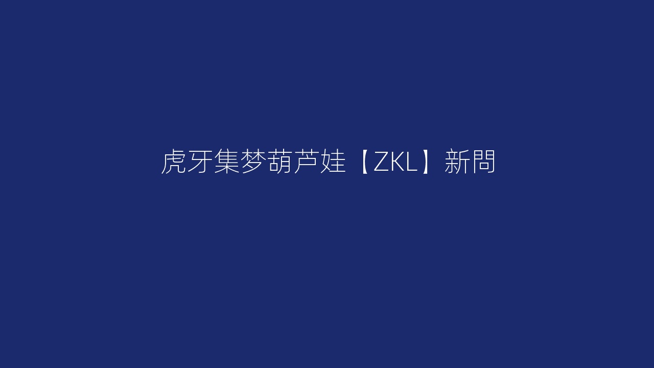 虎牙集梦葫芦娃【ZKL】新問