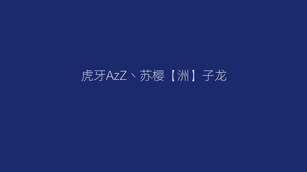 虎牙AzZ丶苏樱【洲】子龙