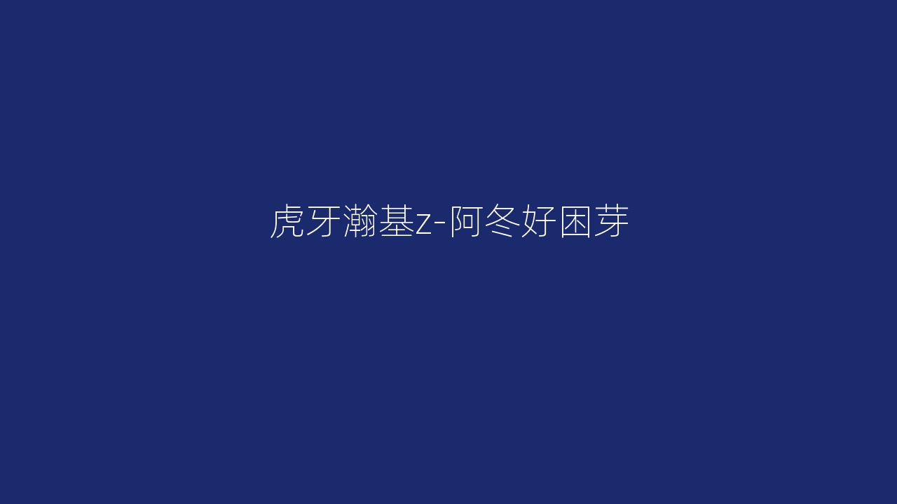 虎牙瀚基z-阿冬好困芽