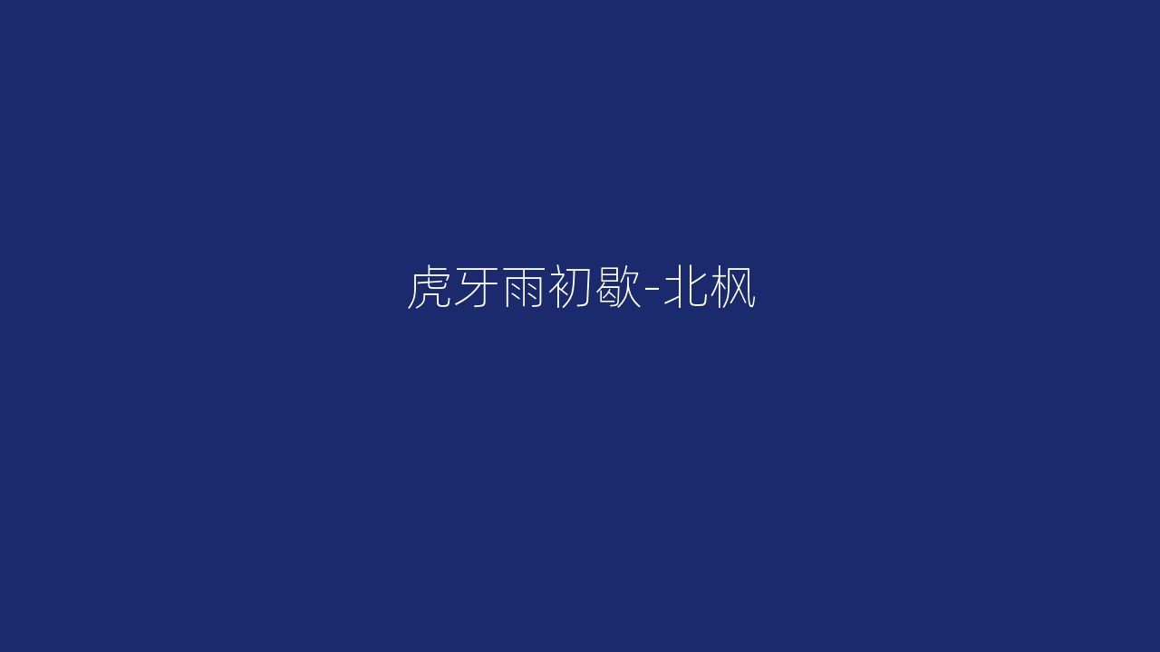 虎牙雨初歇-北枫