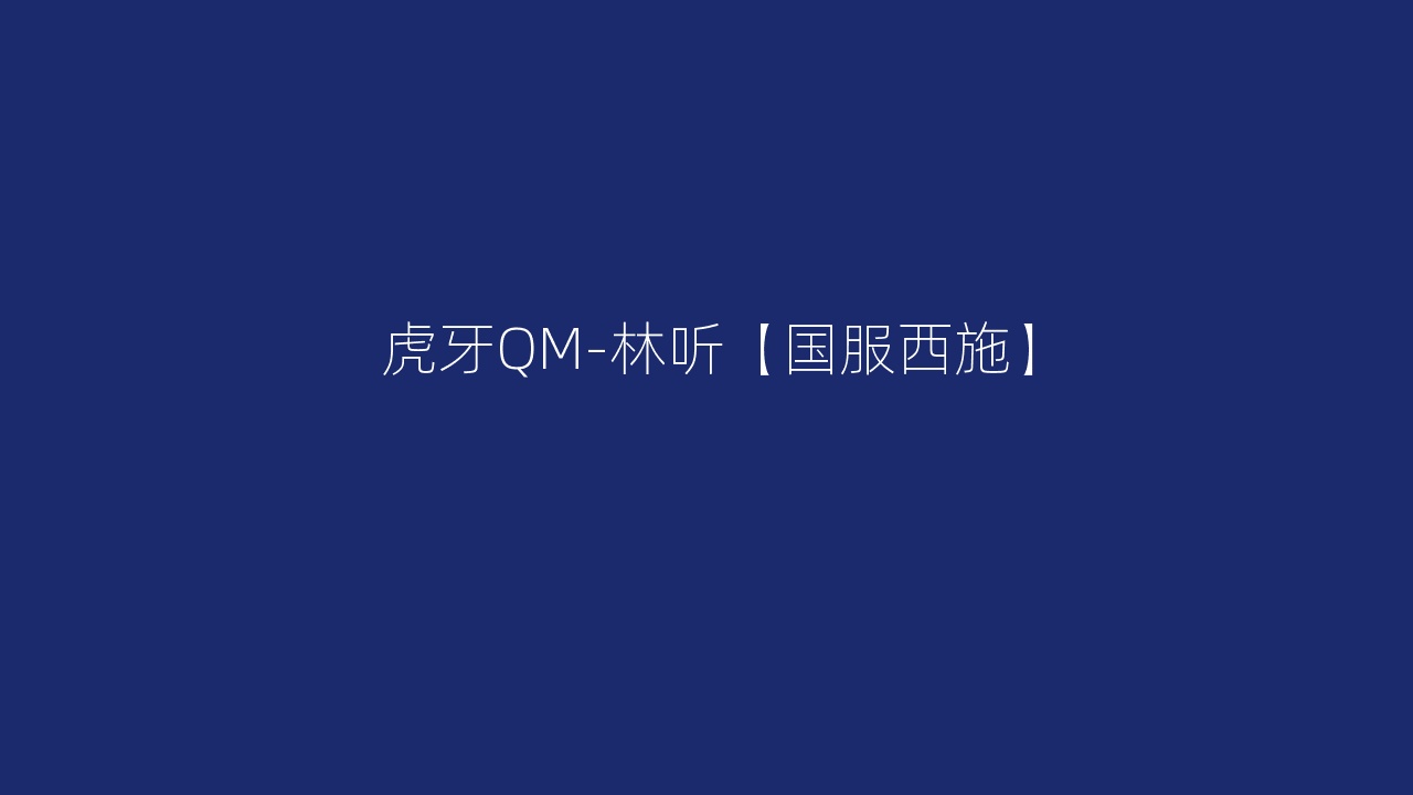 虎牙QM-林听【国服西施】