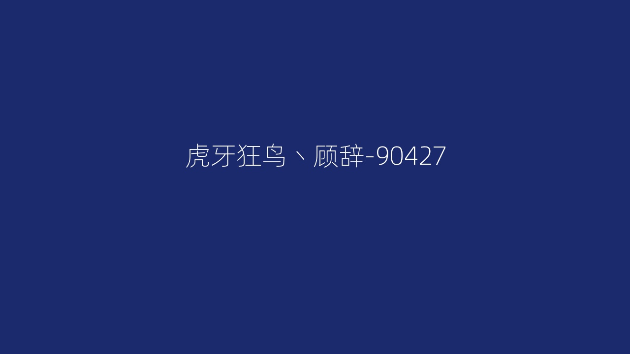 虎牙狂鸟丶顾辞-90427