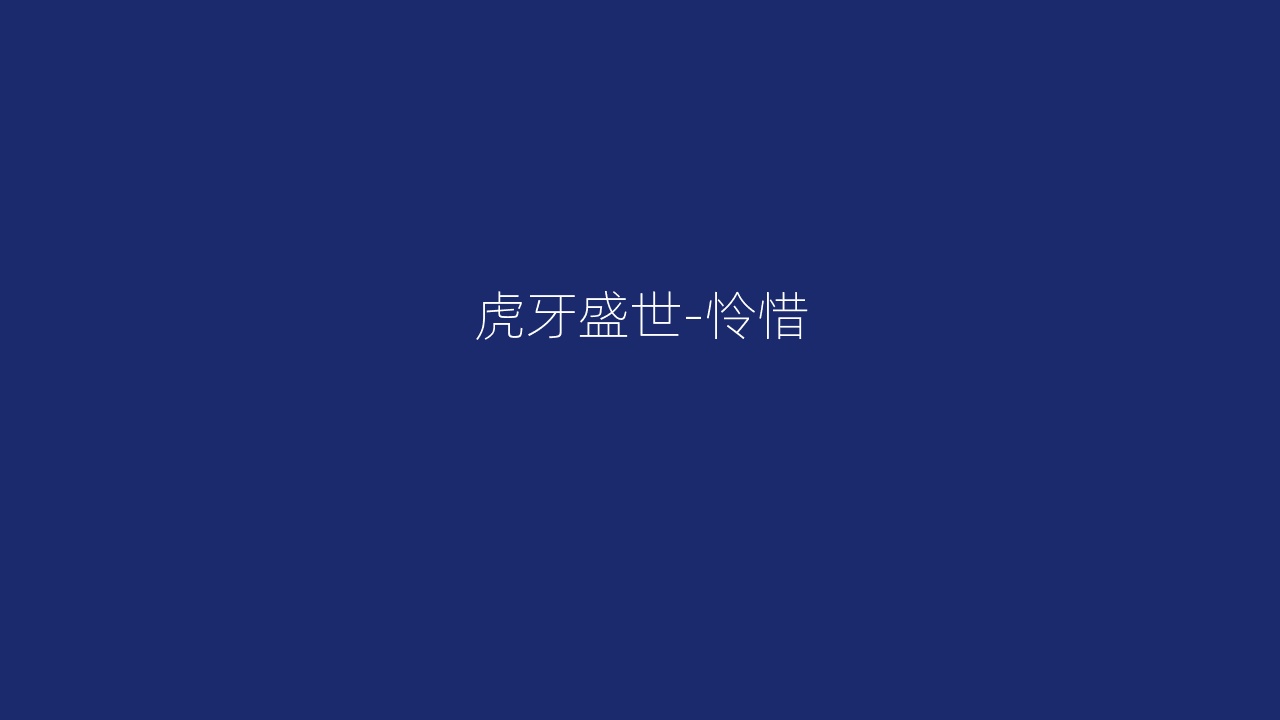虎牙盛世-怜惜