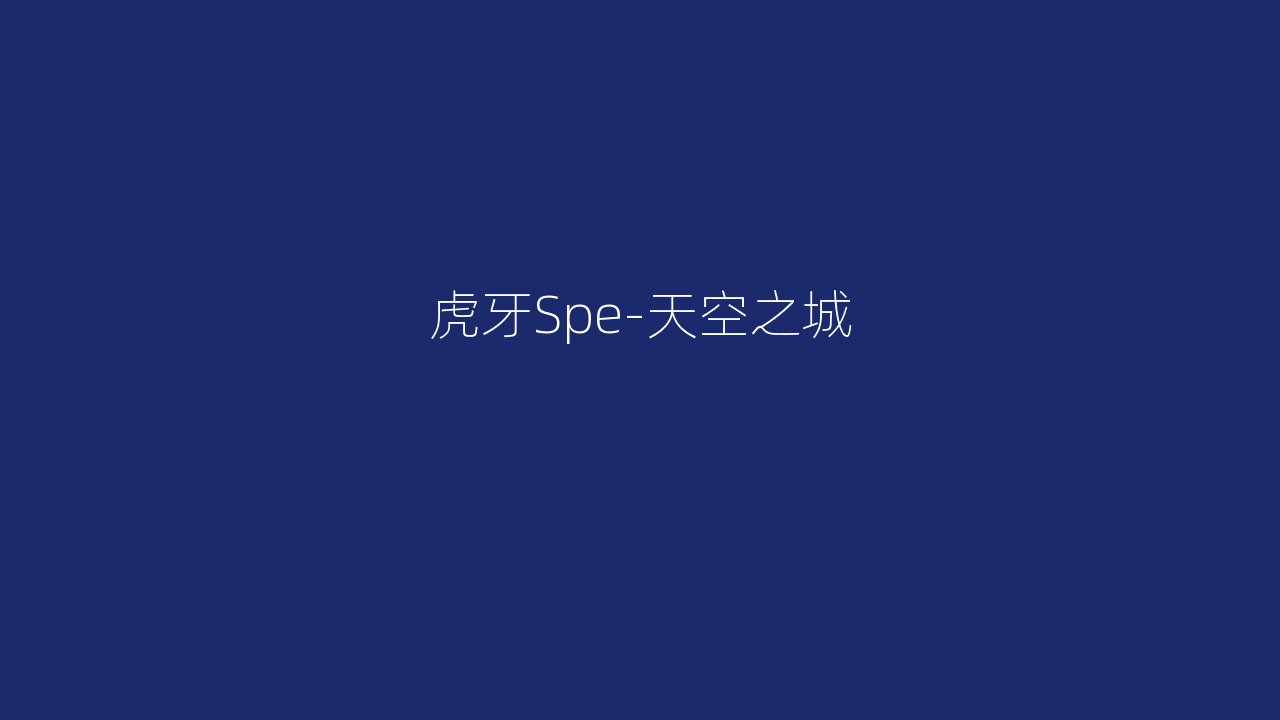 虎牙Spe-天空之城