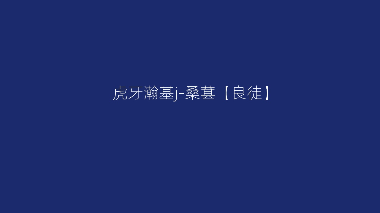 虎牙瀚基j-桑葚【良徒】