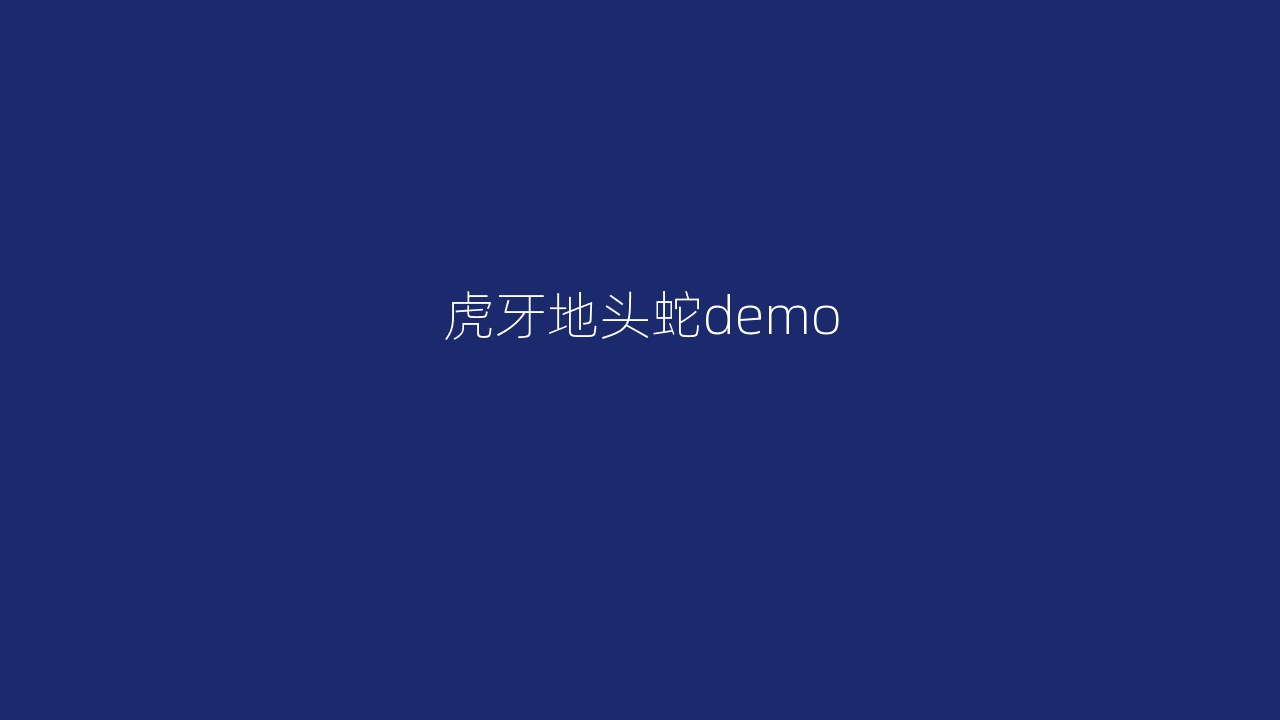 虎牙地头蛇demo