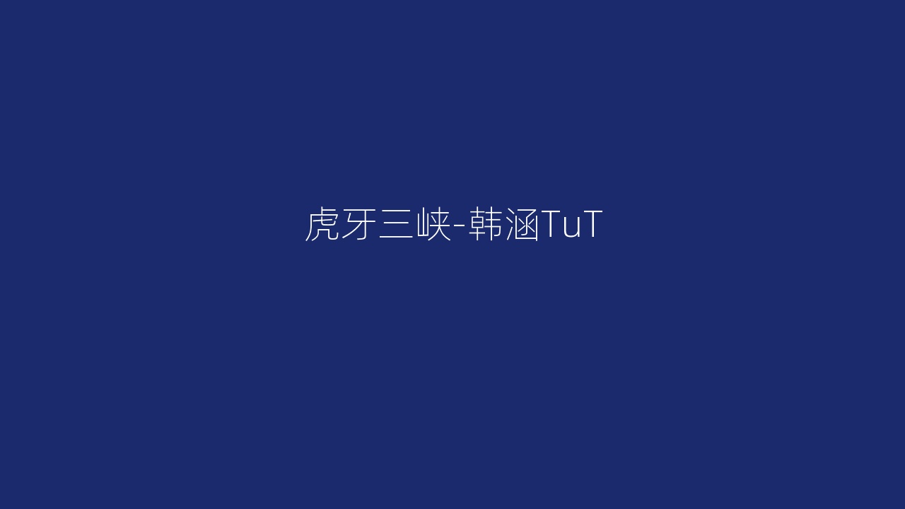 虎牙三峡-韩涵TuT