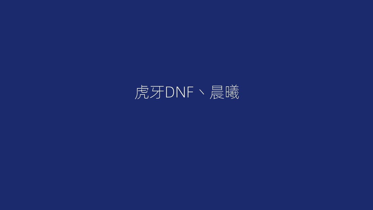 虎牙DNF丶晨曦