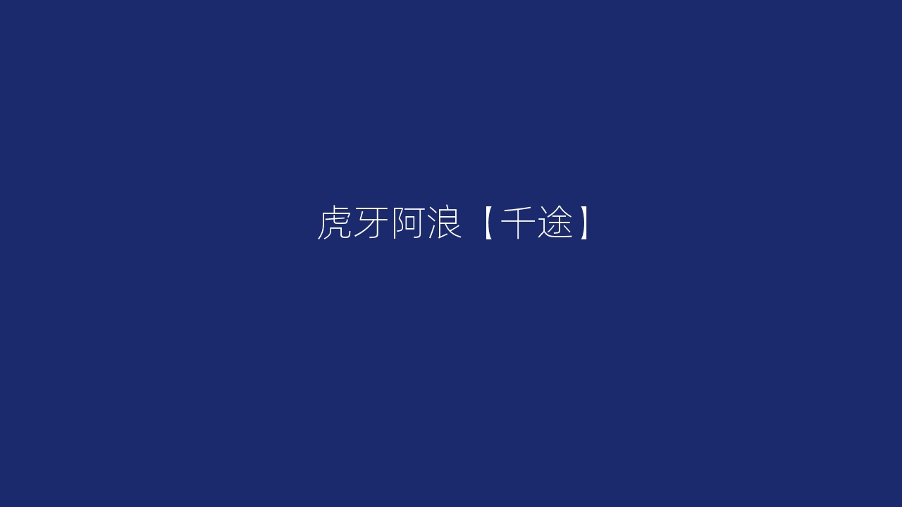 虎牙阿浪【千途】