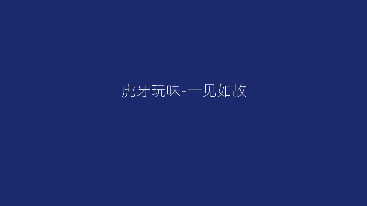 虎牙玩味-一见如故