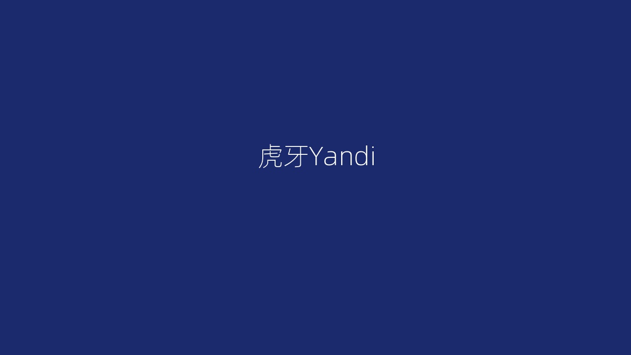 虎牙Yandi