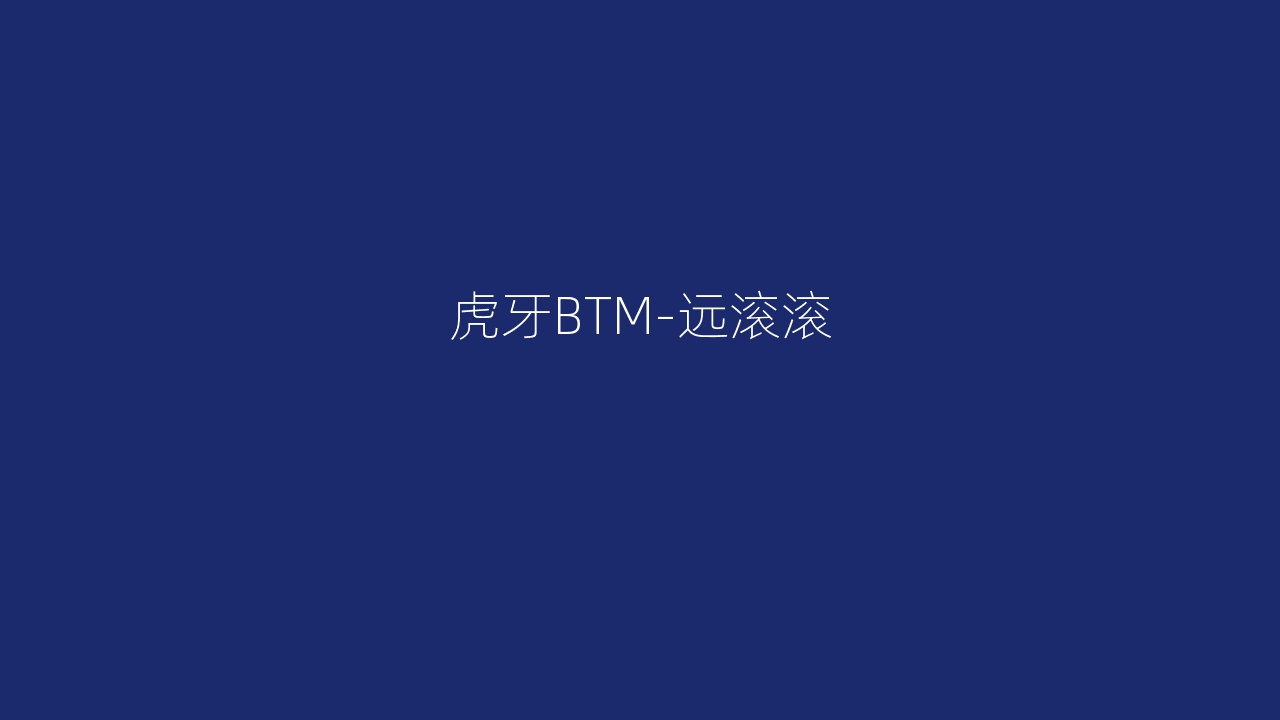 虎牙BTM-远滚滚