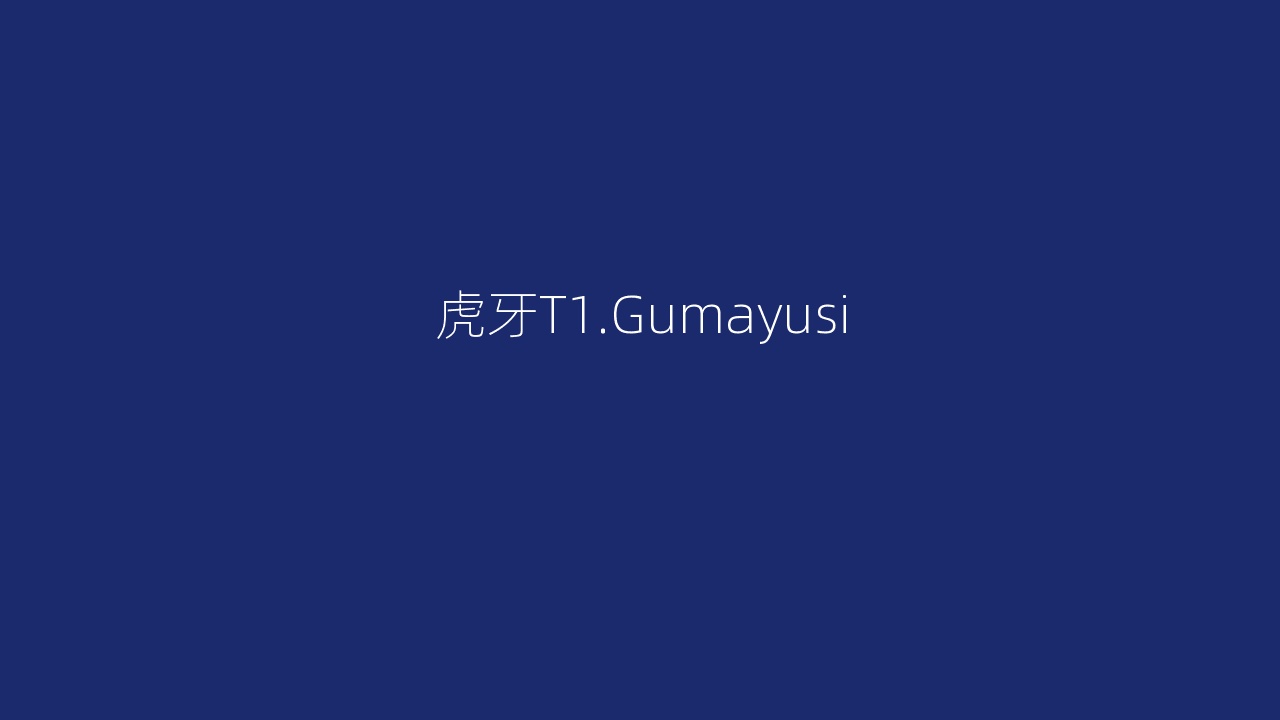 虎牙T1.Gumayusi