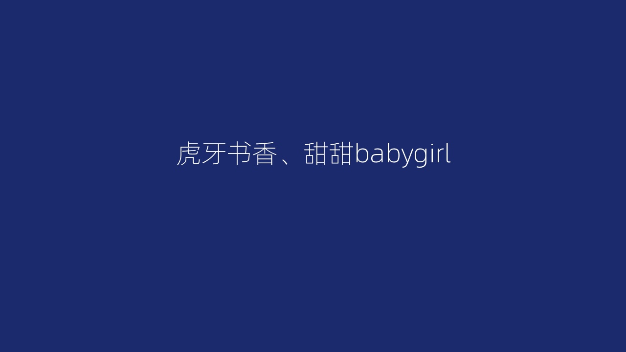虎牙书香、甜甜babygirl