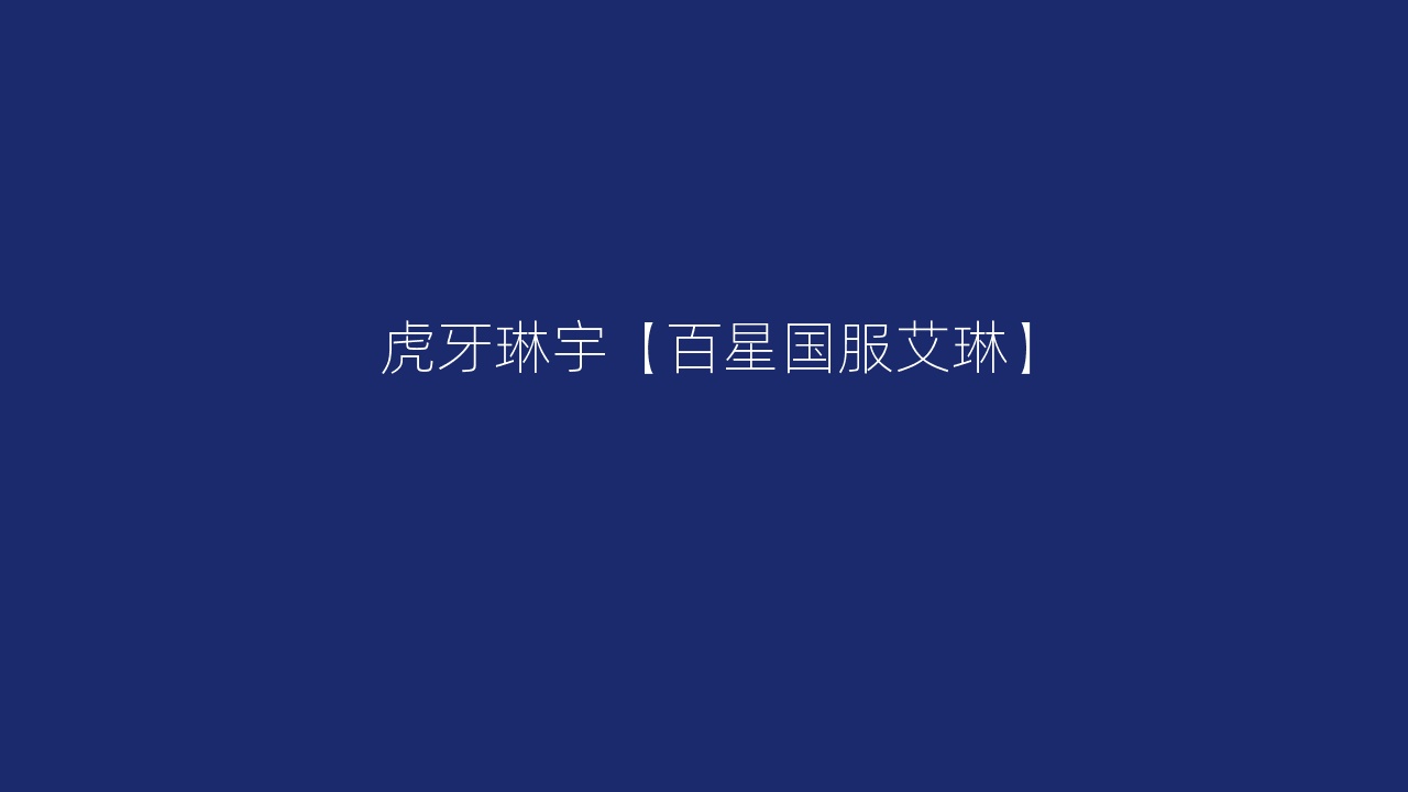 虎牙琳宇【百星国服艾琳】