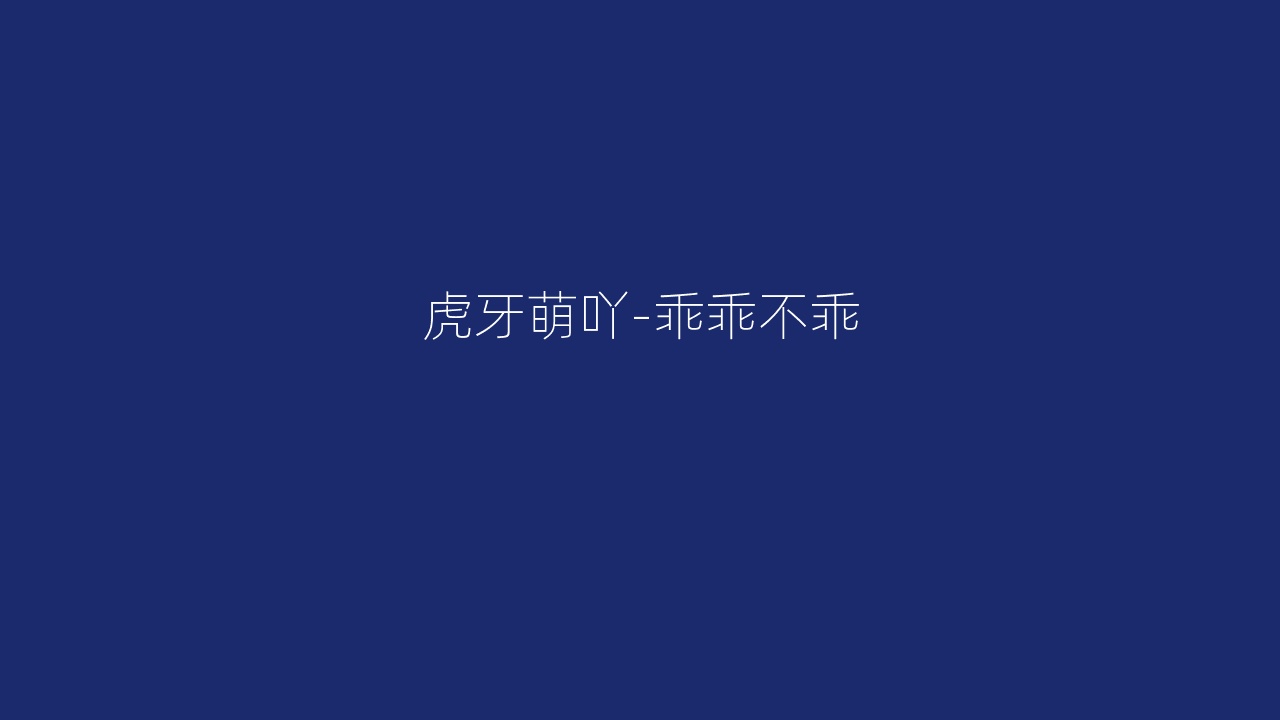 虎牙萌吖-乖乖不乖