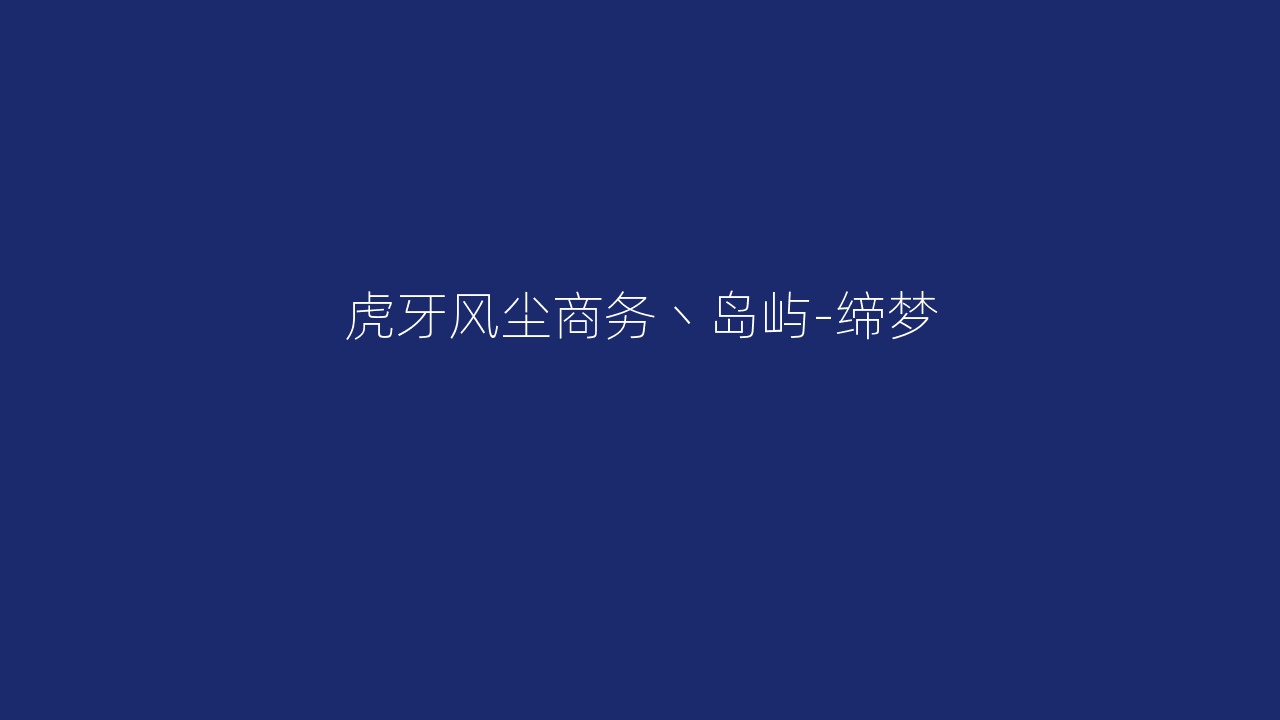 虎牙风尘商务丶岛屿-缔梦