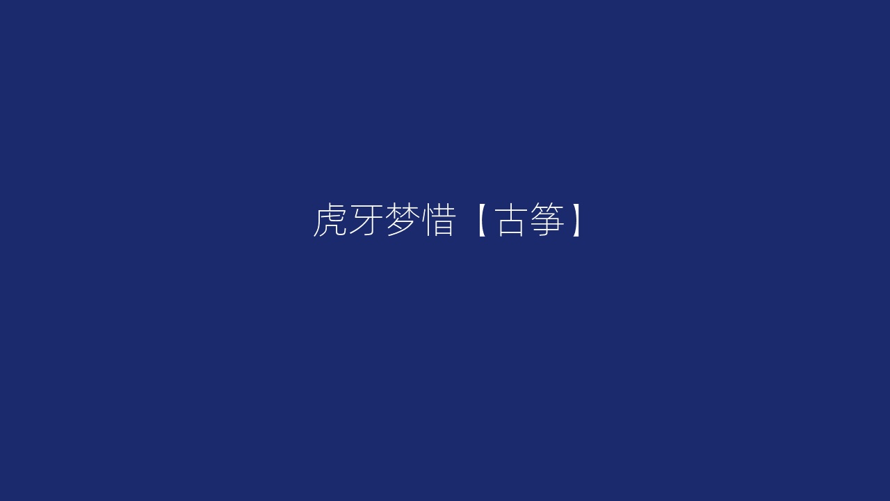 虎牙梦惜【古筝】