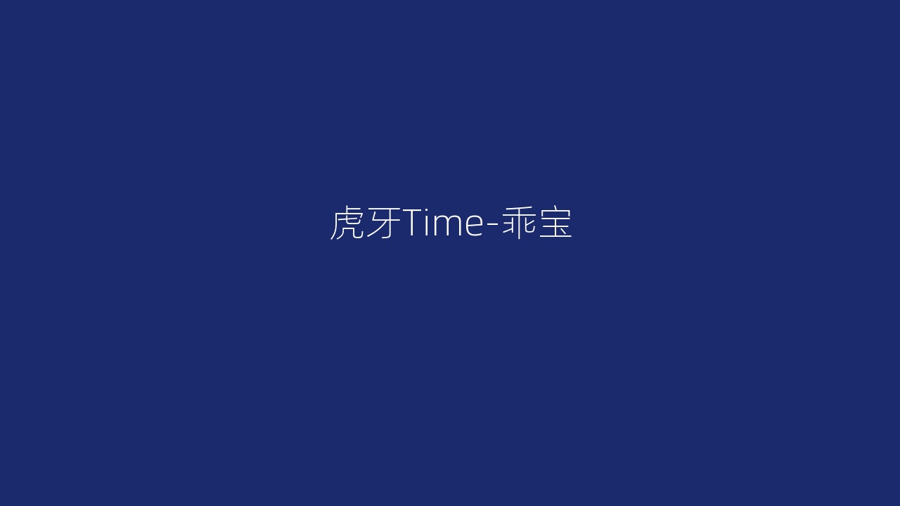 虎牙Time-乖宝