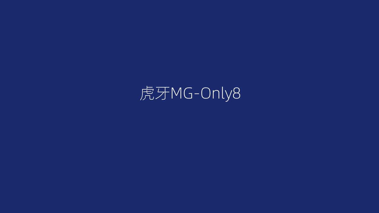 虎牙MG-Only8