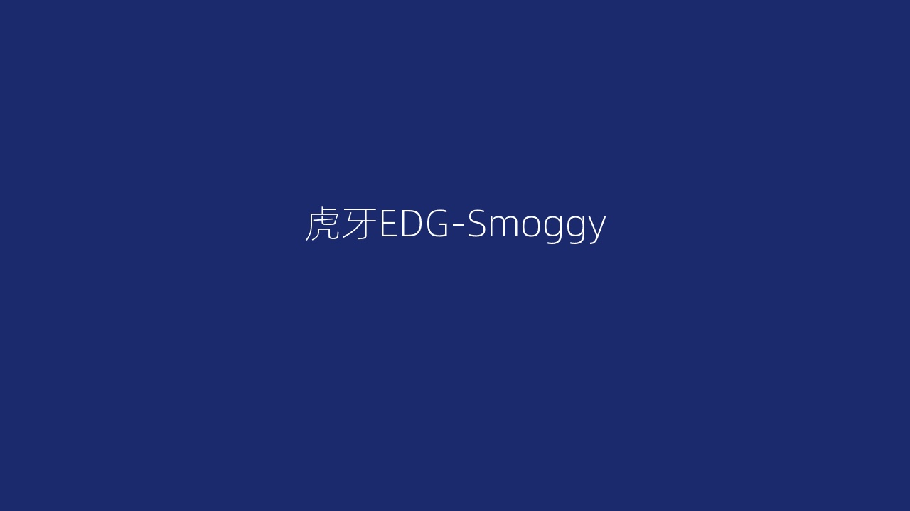 虎牙EDG-Smoggy