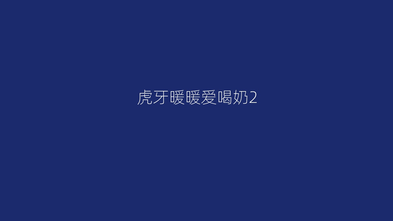 虎牙暖暖爱喝奶2