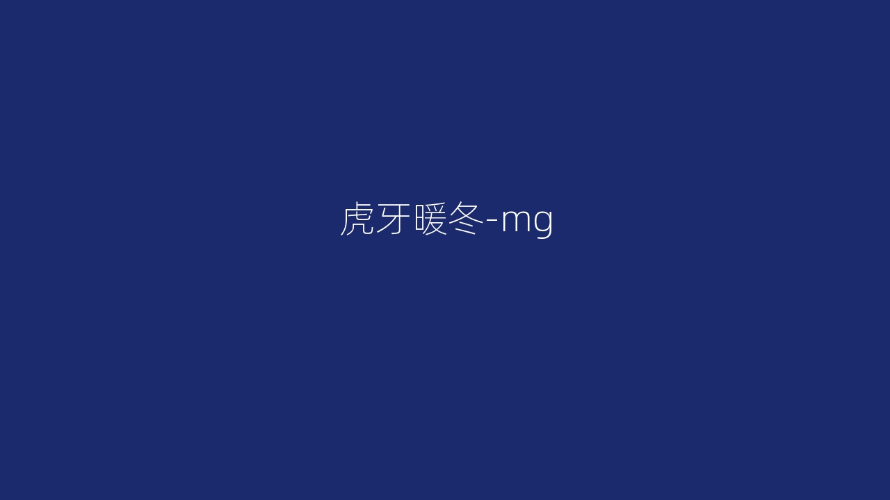 虎牙暖冬-mg