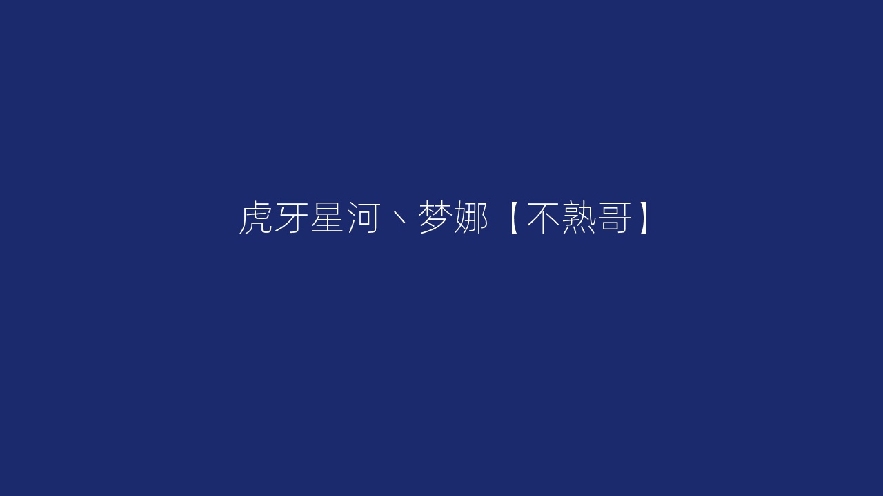 虎牙星河丶梦娜【不熟哥】