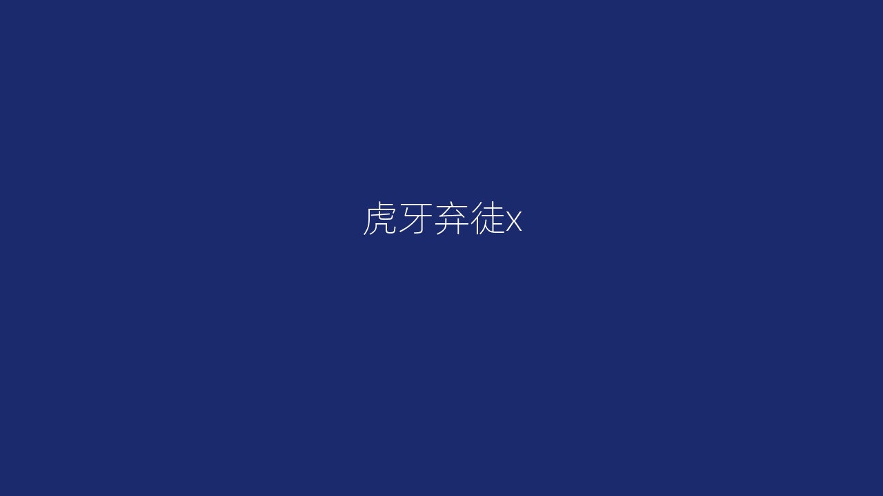 虎牙弃徒x