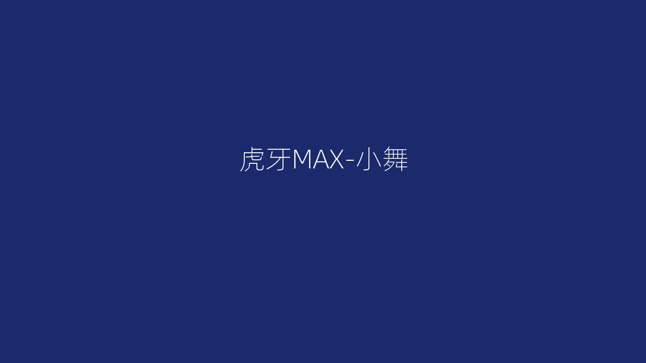 虎牙MAX-小舞