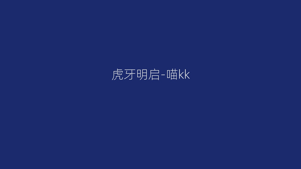 虎牙明启-喵kk