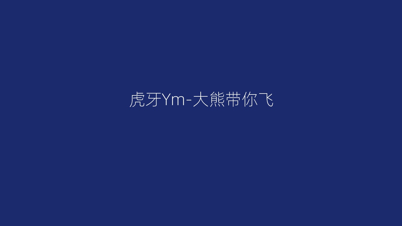 虎牙Ym-大熊带你飞