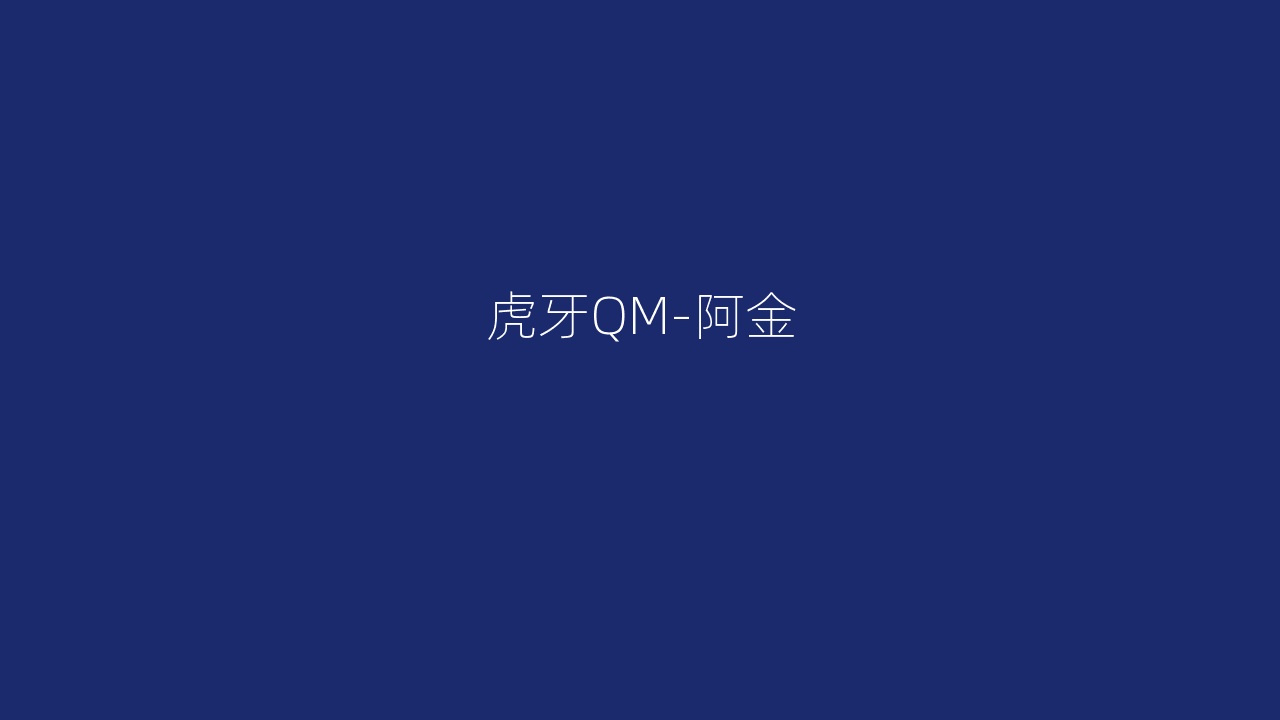 虎牙QM-阿金