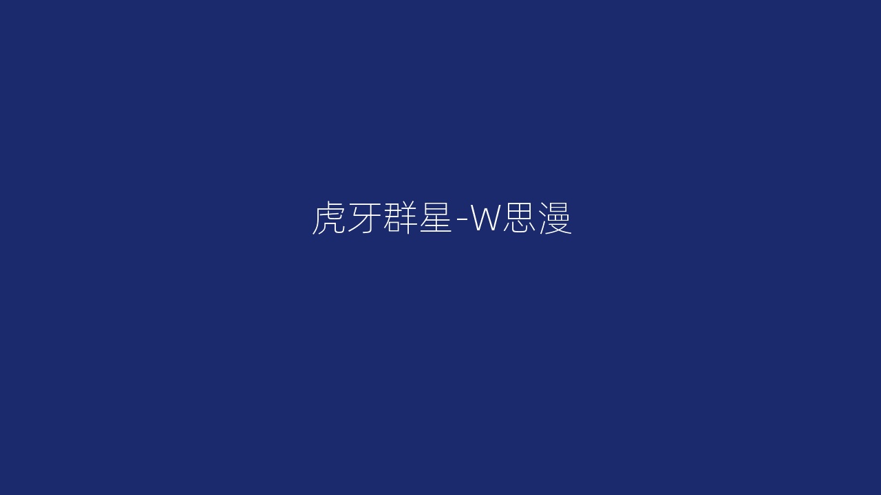 虎牙群星-W思漫