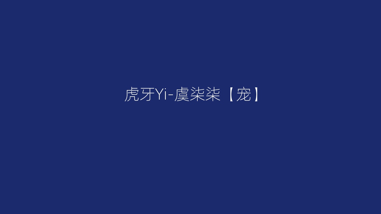 虎牙Yi-虞柒柒【宠】
